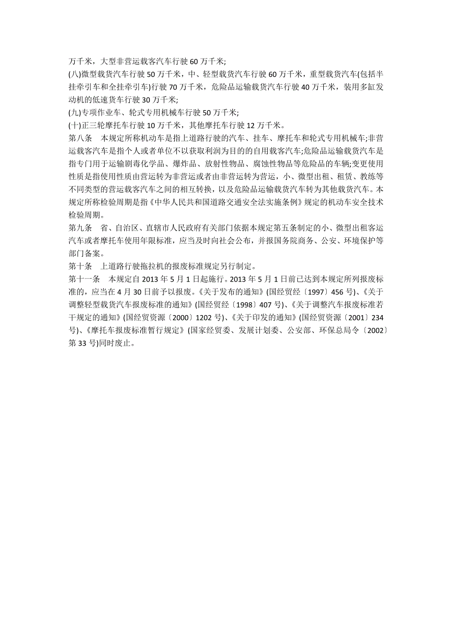 机动车强制报废标准规定全文.docx_第3页
