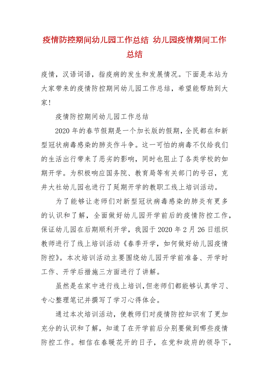 疫情防控期间幼儿园工作总结幼儿园疫情期间工作总结.docx_第2页