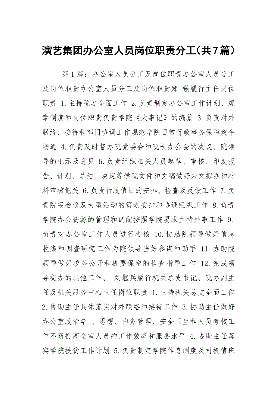 演艺集团办公室人员岗位职责分工共7篇.docx_第1页