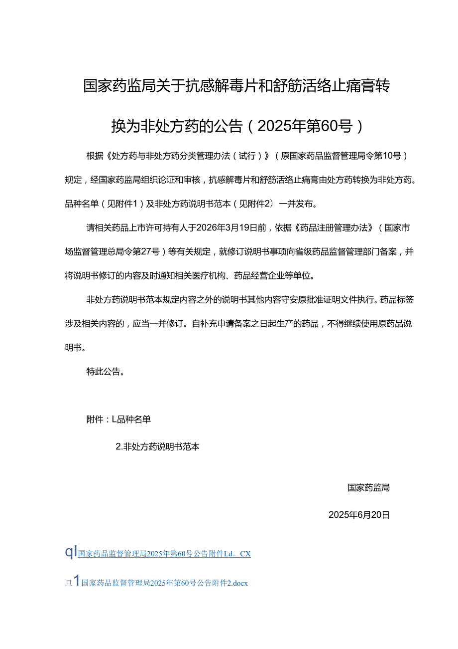 抗感解毒片和舒筋活络止痛膏非处方药说明书范本.docx_第1页