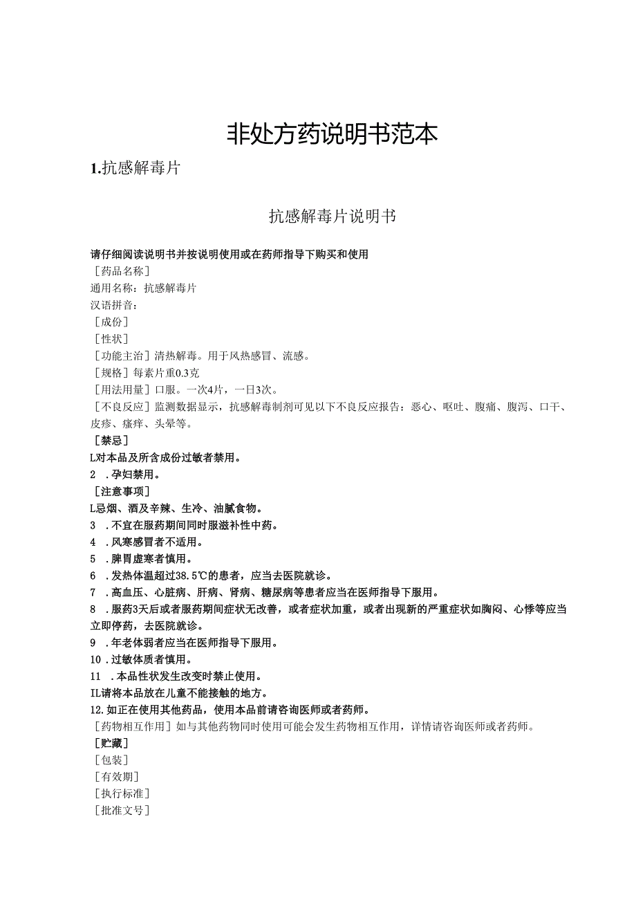 抗感解毒片和舒筋活络止痛膏非处方药说明书范本.docx_第3页