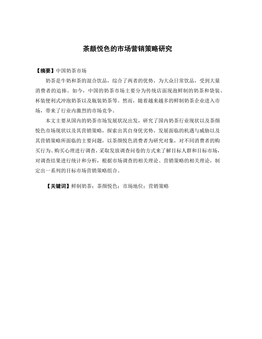 市场营销茶颜悦色的市场营销策略研究论文.docx_第1页