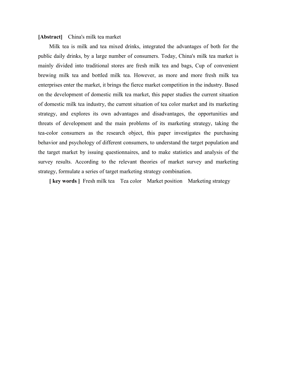 市场营销茶颜悦色的市场营销策略研究论文.docx_第2页