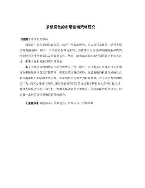 市场营销茶颜悦色的市场营销策略研究论文.docx