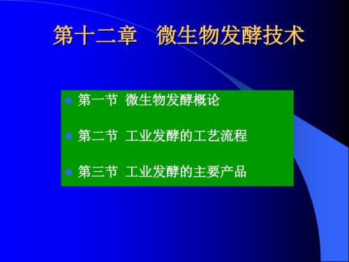微生物发酵PPT课件.ppt