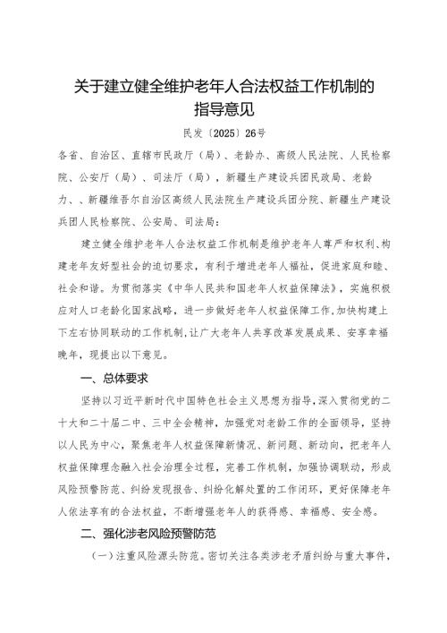 2025《关于建立健全维护老年人合法权益工作机制的指导意见》.docx
