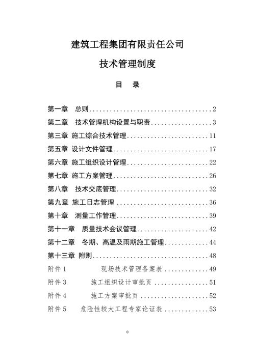 建筑工程集团有限责任公司技术管理制度.doc
