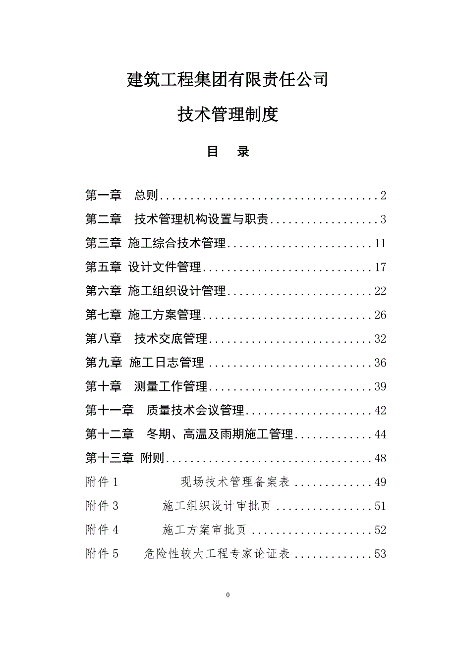 建筑工程集团有限责任公司技术管理制度.doc_第1页
