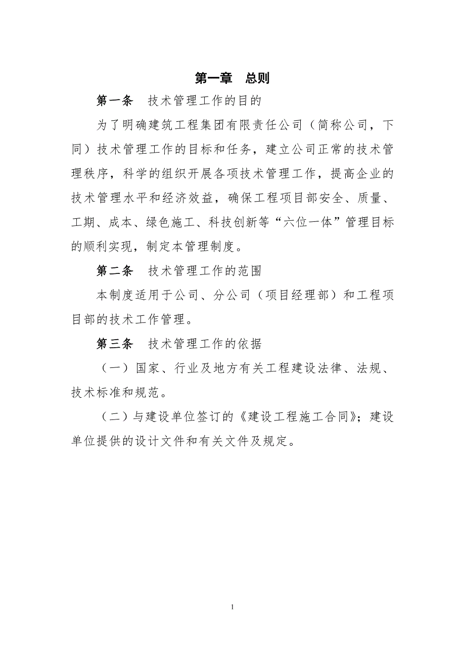 建筑工程集团有限责任公司技术管理制度.doc_第2页