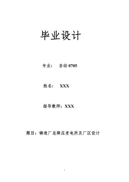 毕业设计论文铸造厂总降压变电所及厂区设计.doc