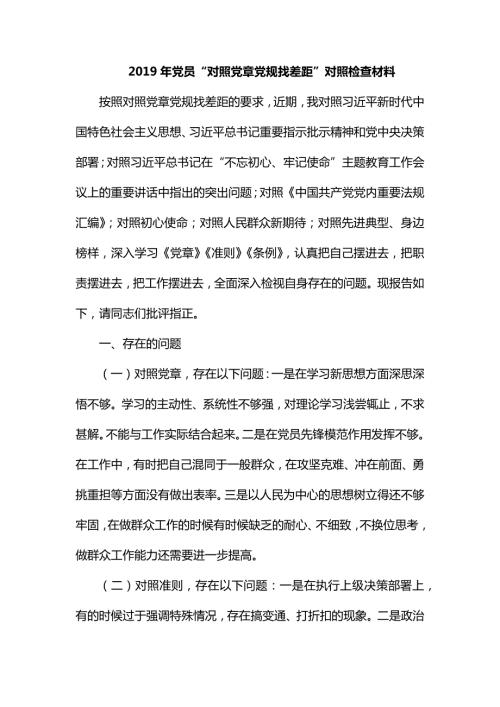 整理党员对照党章党规找差距对照检查材料.docx