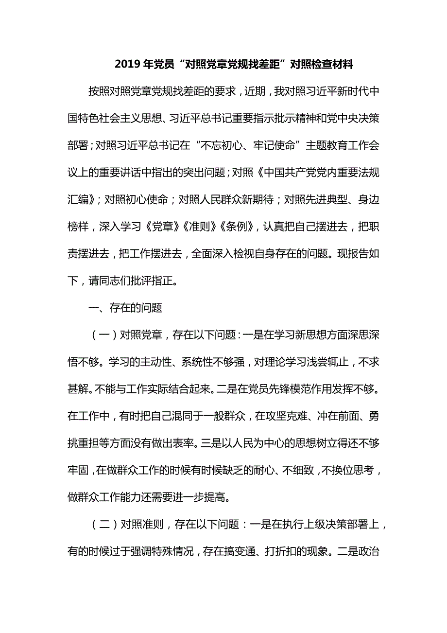 整理党员对照党章党规找差距对照检查材料.docx_第1页