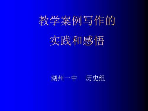 教学案例写作的实践和感悟.ppt