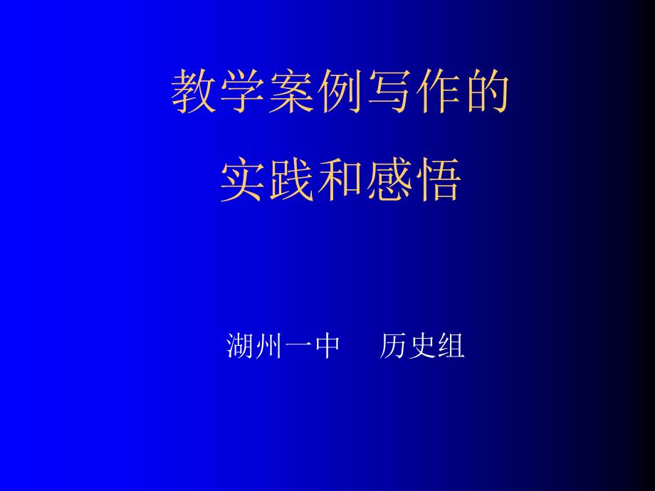 教学案例写作的实践和感悟.ppt_第1页