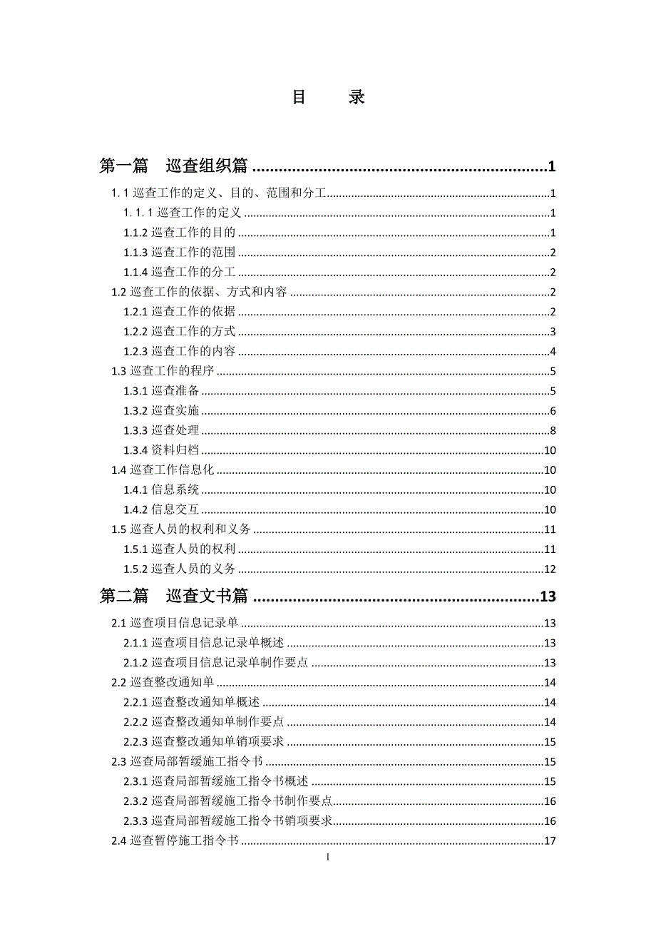 建设工程质量安全巡查工作手册.doc_第1页