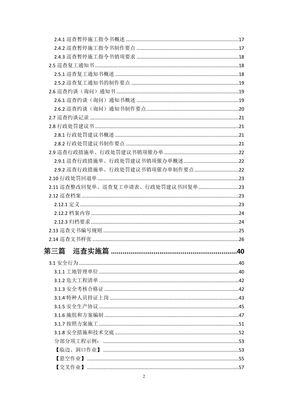 建设工程质量安全巡查工作手册.doc_第2页