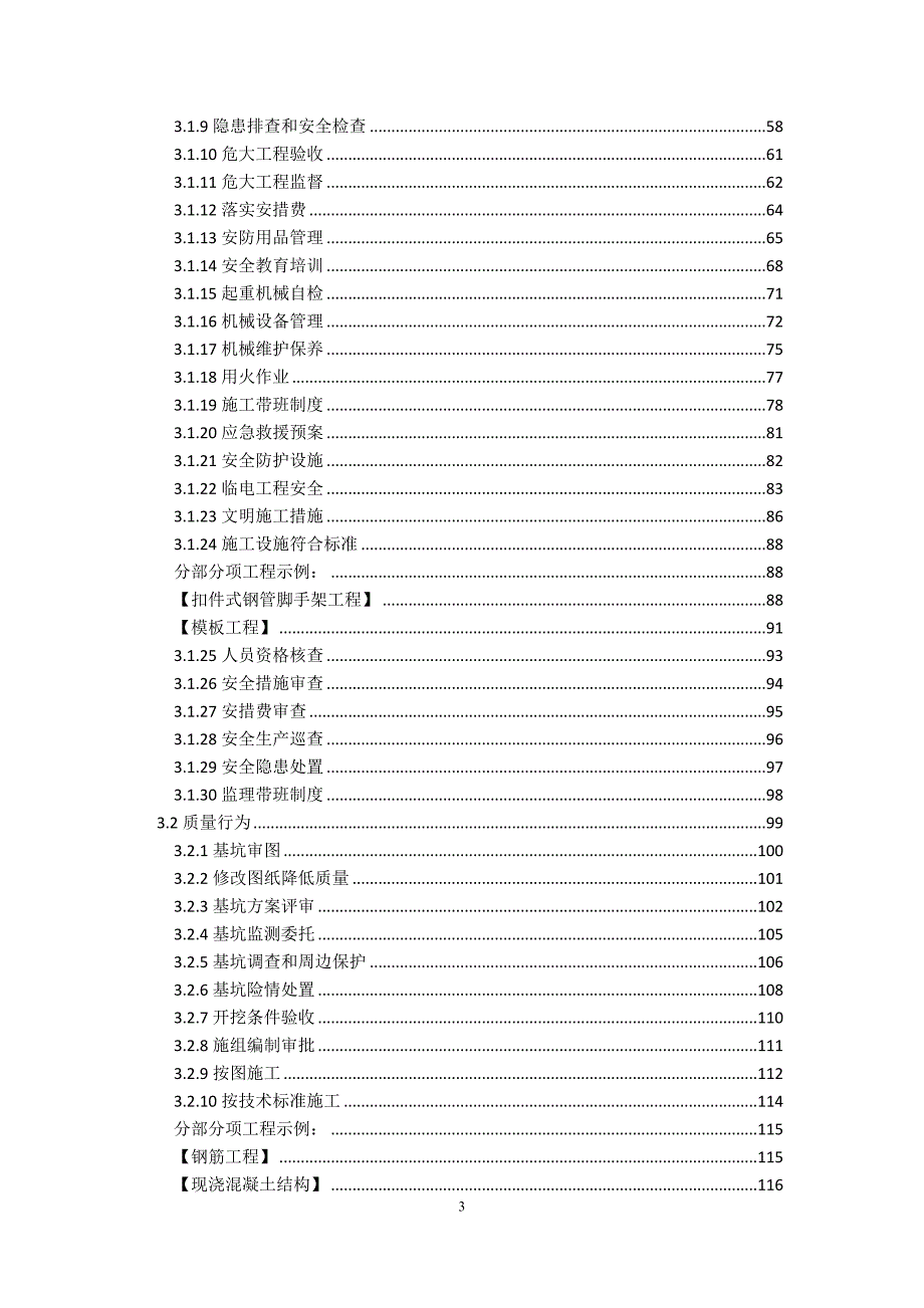 建设工程质量安全巡查工作手册.doc_第3页