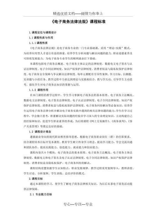 电子商务法律法规课程标准.docx