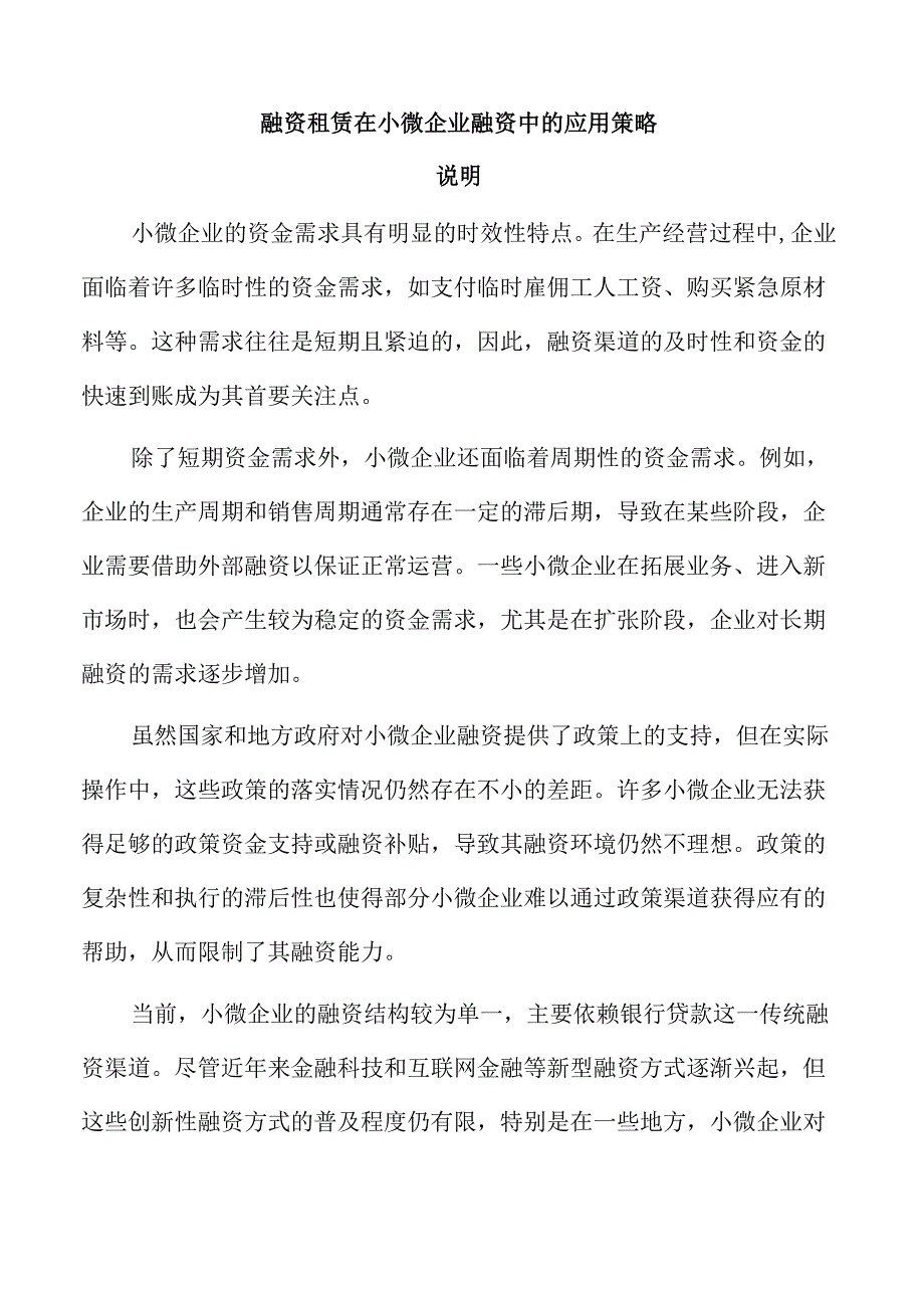 融资租赁在小微企业融资中的应用策略.docx_第1页