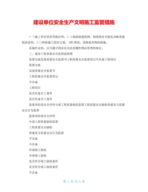建设单位安全生产文明施工监管措施.doc