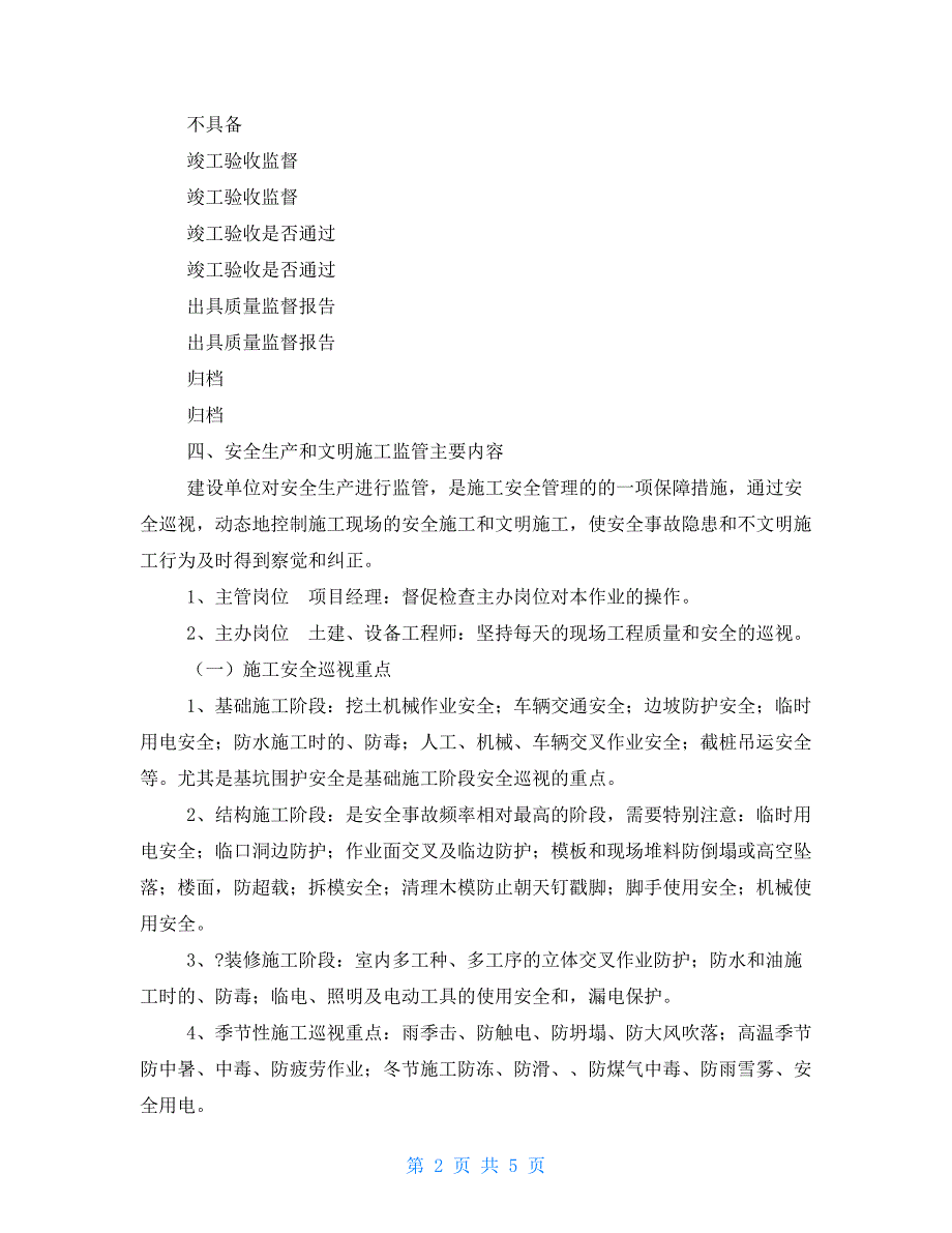 建设单位安全生产文明施工监管措施.doc_第2页
