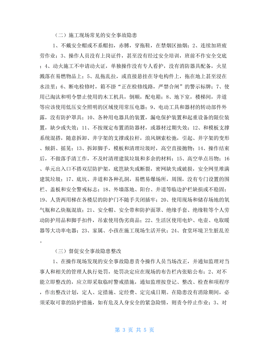 建设单位安全生产文明施工监管措施.doc_第3页