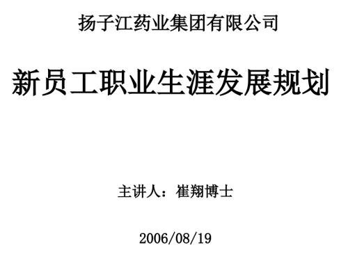 新员工职业生涯发展规划.ppt