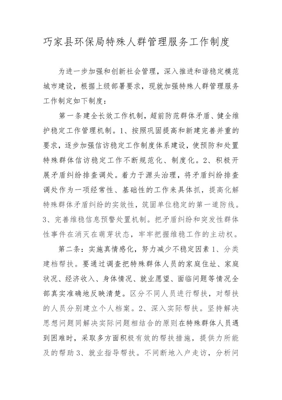 特殊人群管理制度.doc_第1页