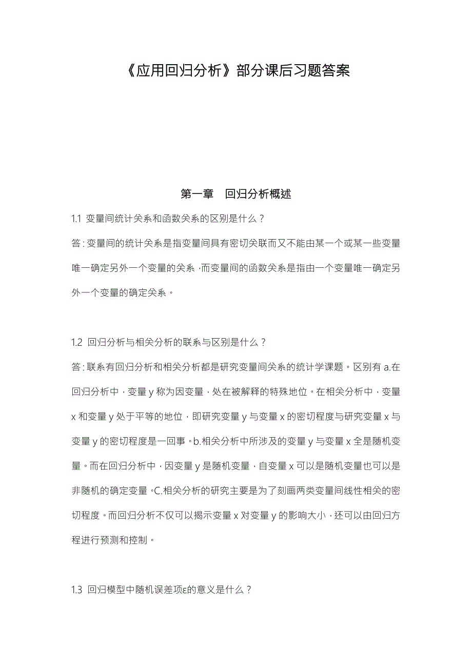 应用回归分析课后题答案解析.doc_第1页