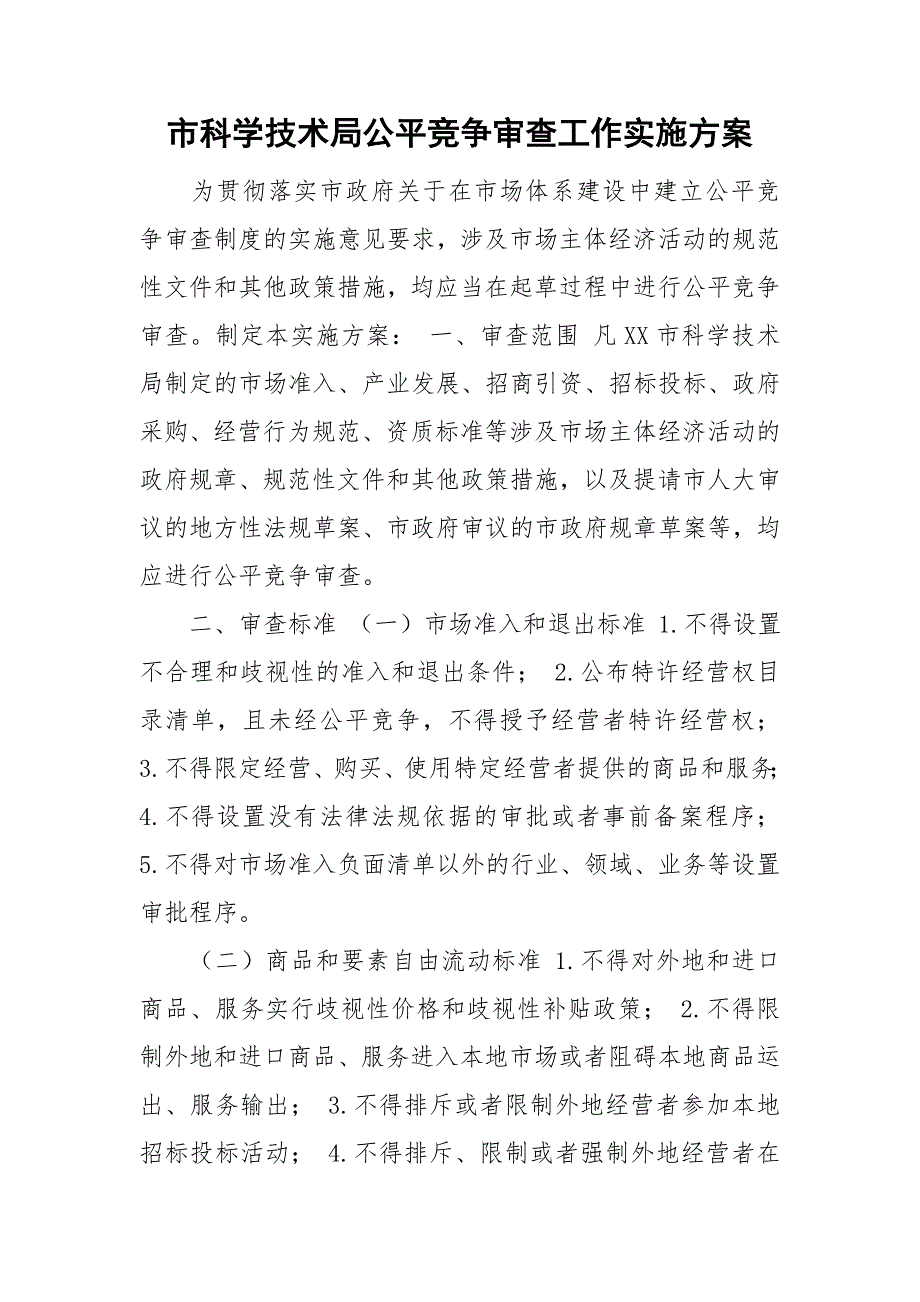 市科学技术局公平竞争审查工作实施方案.doc_第1页