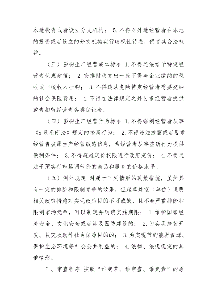 市科学技术局公平竞争审查工作实施方案.doc_第2页