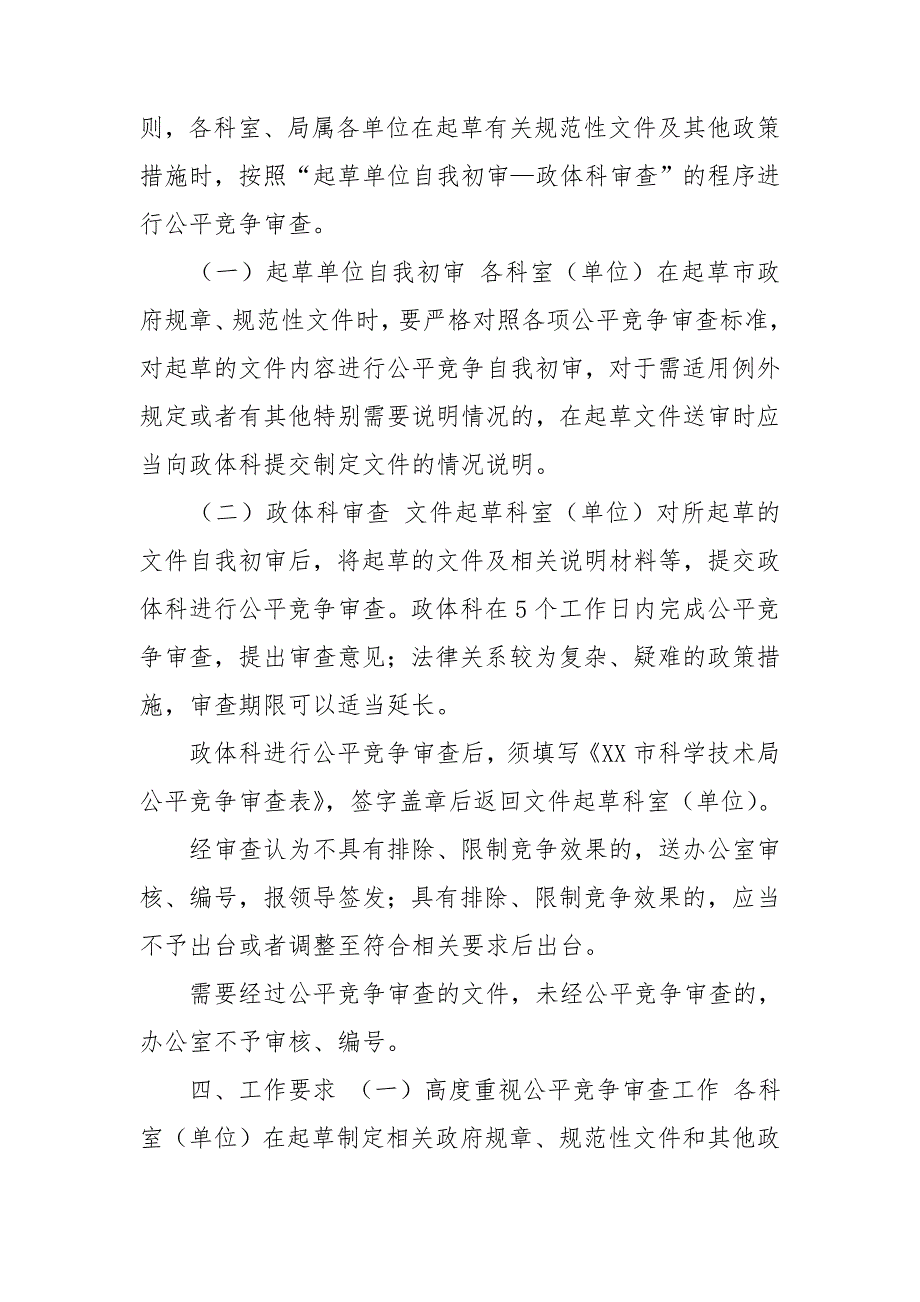 市科学技术局公平竞争审查工作实施方案.doc_第3页