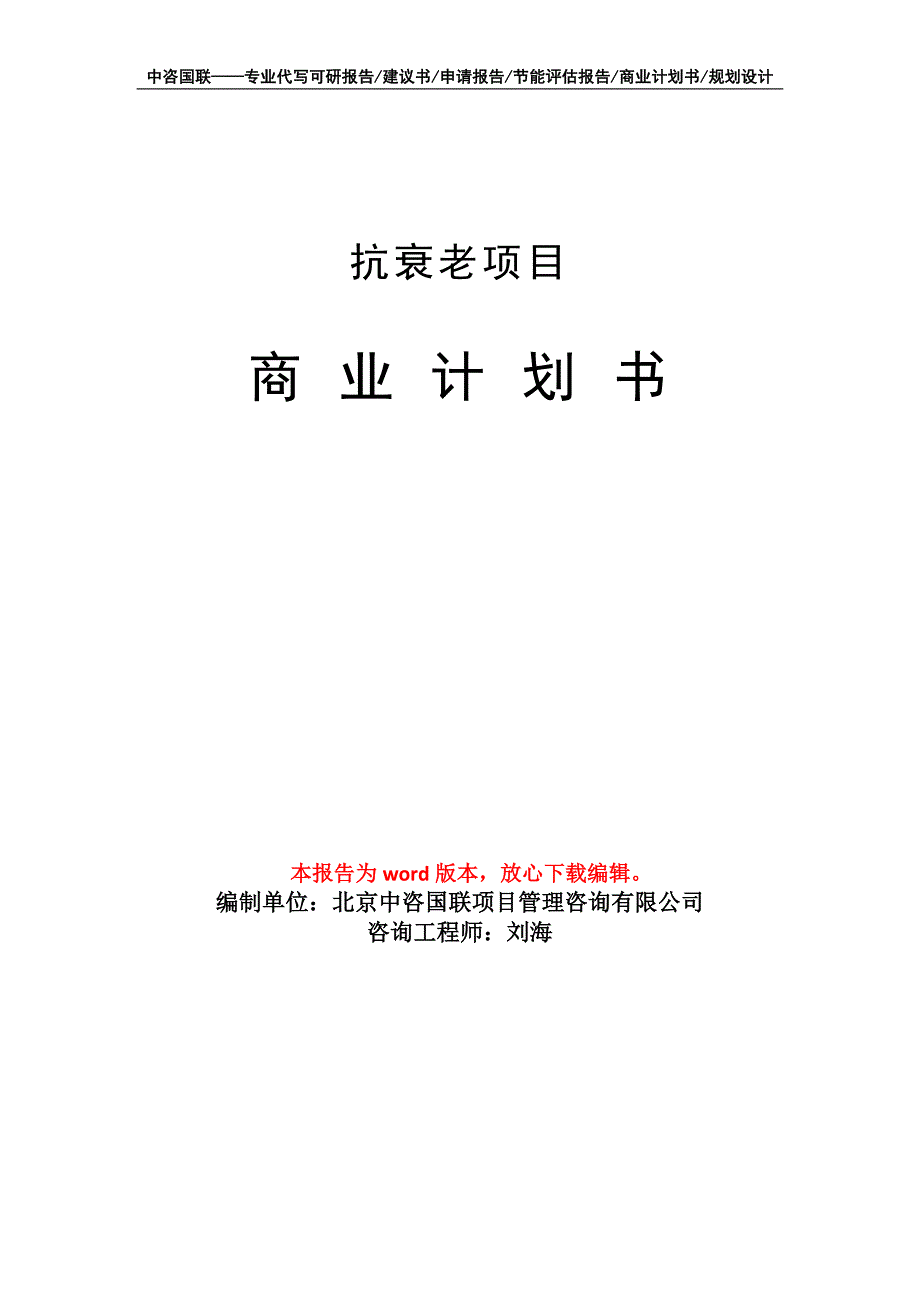 抗衰老项目商业计划书写作模板融资招商.doc_第1页