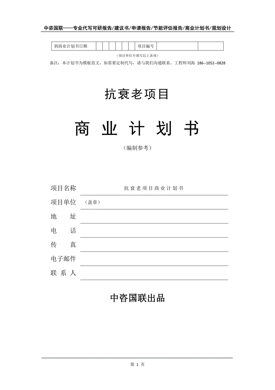 抗衰老项目商业计划书写作模板融资招商.doc_第2页