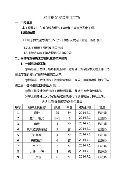 本体框架安装施工方案.doc