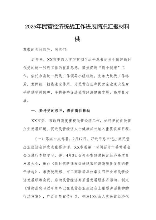 2025年民营经济统战工作进展情况汇报材料范文.docx