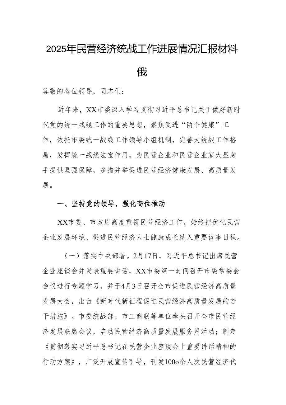 2025年民营经济统战工作进展情况汇报材料范文.docx_第1页