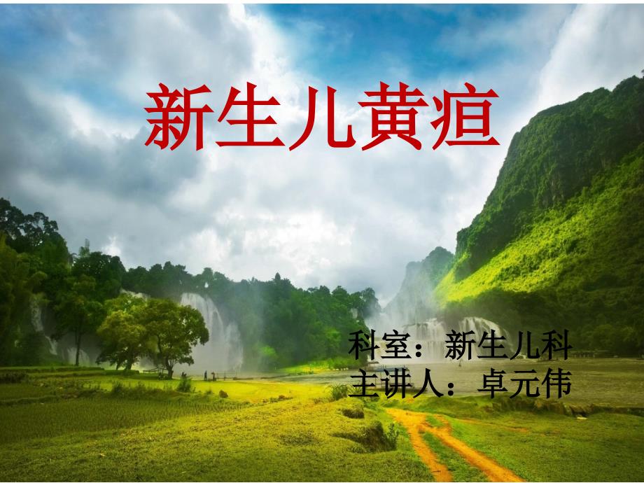 新生儿黄疸ppt课件.pptx_第1页
