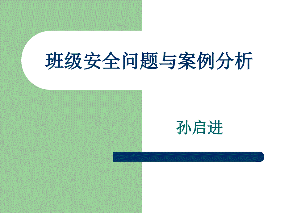 班级安全问题与案例分析.ppt_第1页