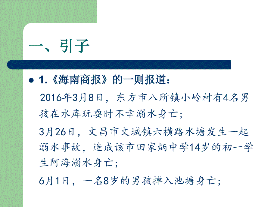 班级安全问题与案例分析.ppt_第2页