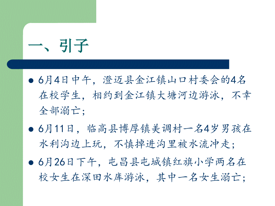班级安全问题与案例分析.ppt_第3页