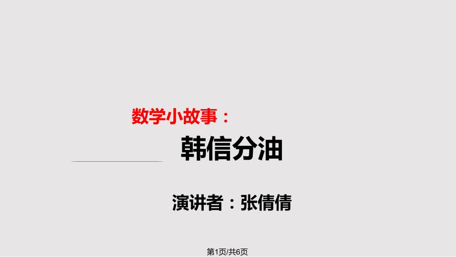 数学课前三分钟演讲韩信分油PPT课件.pptx_第1页