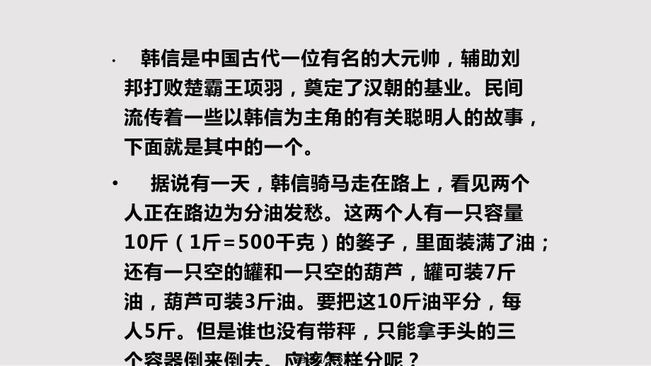 数学课前三分钟演讲韩信分油PPT课件.pptx_第2页