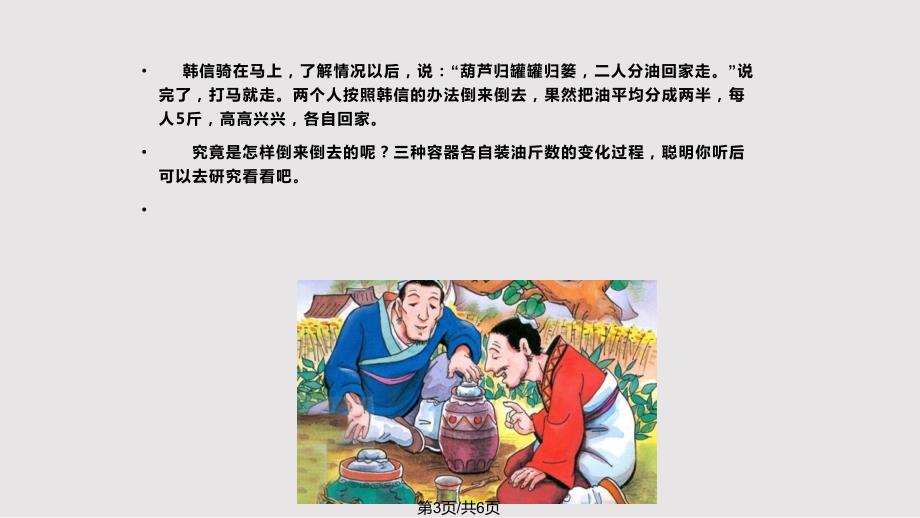 数学课前三分钟演讲韩信分油PPT课件.pptx_第3页