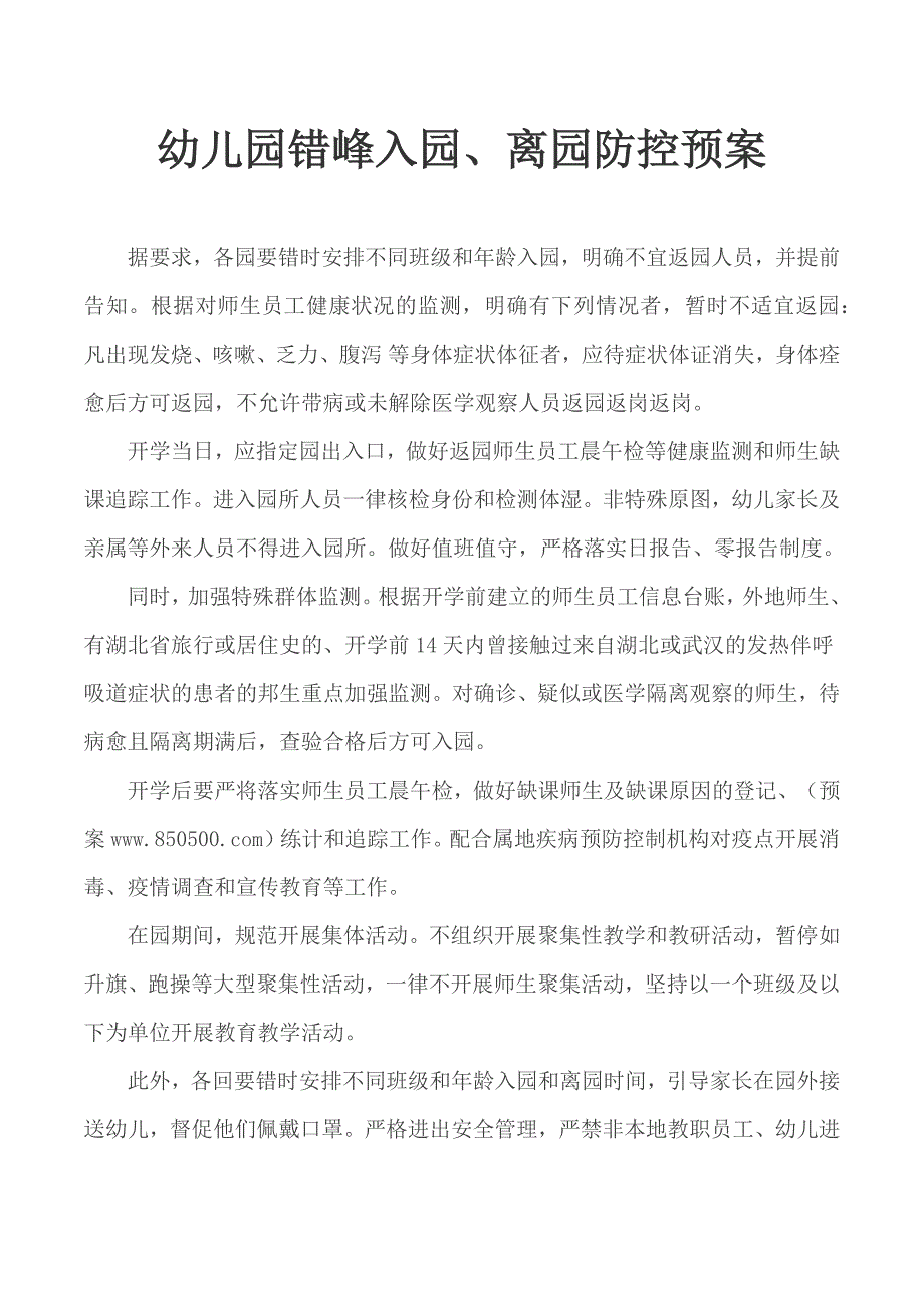 幼儿园错峰入园离园防控预案.docx_第1页