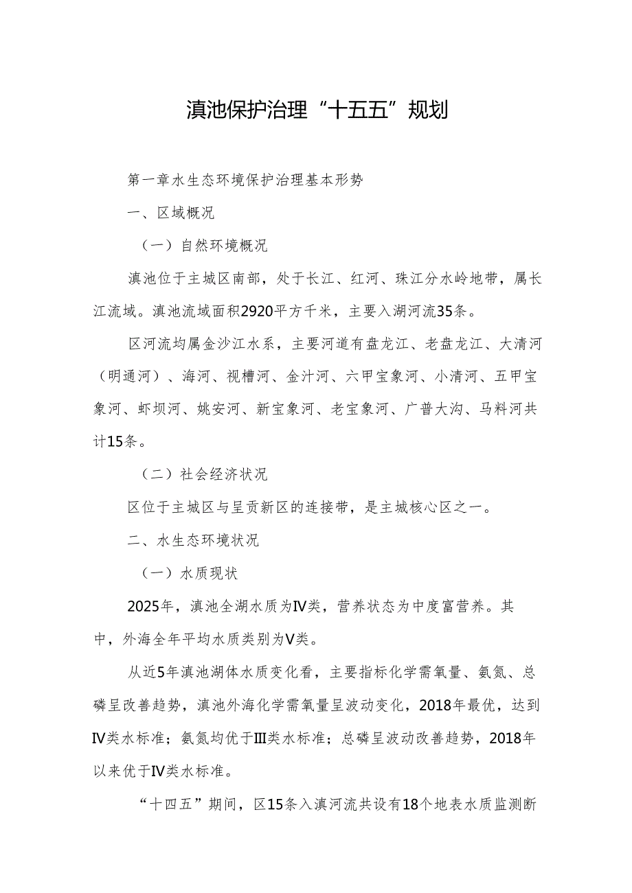 滇池保护治理“十五五”规划.docx_第1页