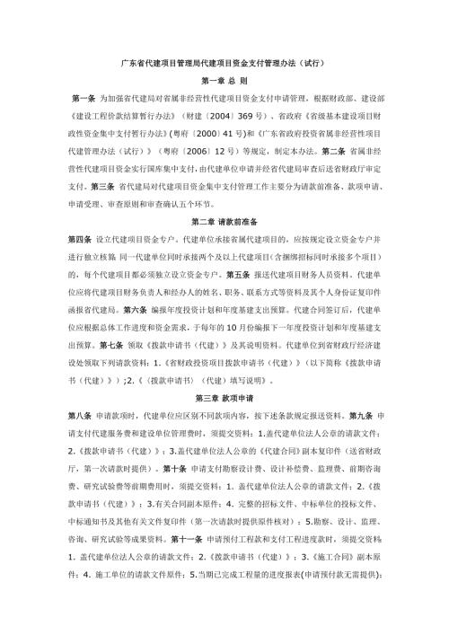 广东省代建项目管理局代建项目资金支付管理办法试行.docx
