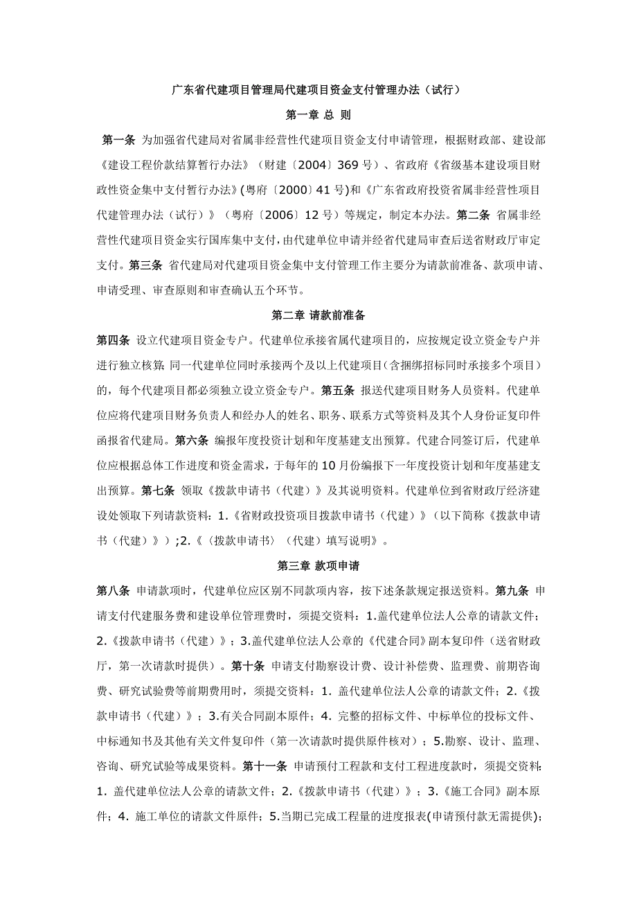 广东省代建项目管理局代建项目资金支付管理办法试行.docx_第1页