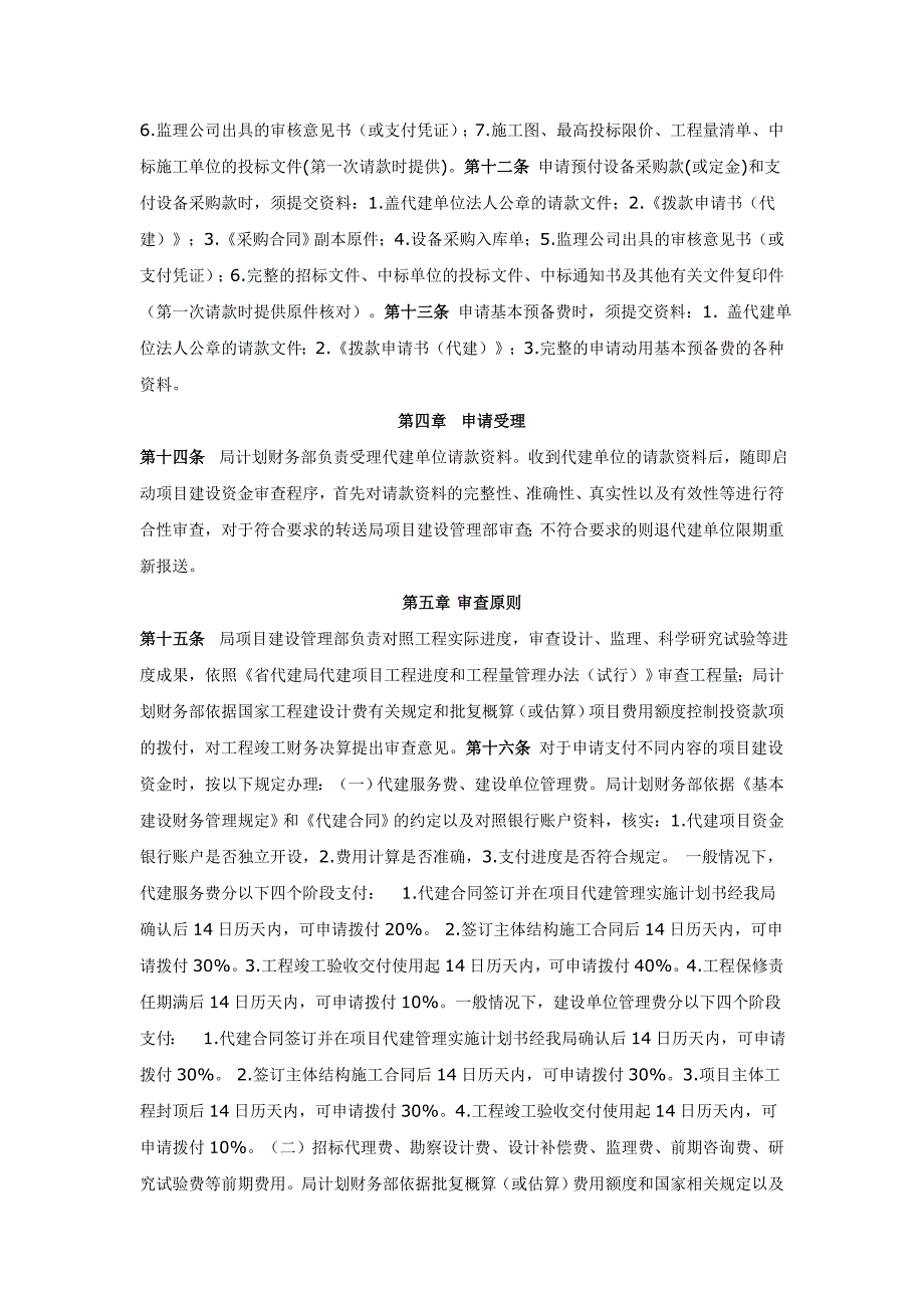 广东省代建项目管理局代建项目资金支付管理办法试行.docx_第2页