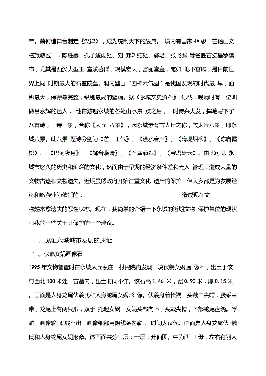 永城市历史文化遗产简介.doc_第2页